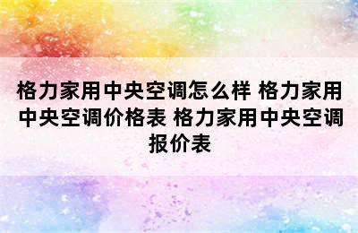 格力家用中央空调怎么样 格力家用中央空调价格表 格力家用中央空调报价表